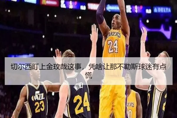 切尔西盯上金玟哉这事，凭啥让那不勒斯球迷有点慌
