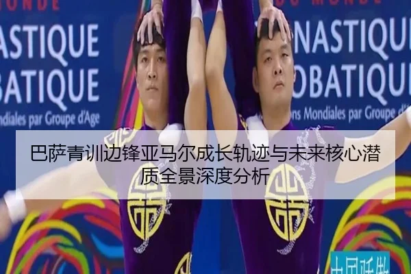 巴萨青训边锋亚马尔成长轨迹与未来核心潜质全景深度分析