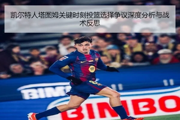 凯尔特人塔图姆关键时刻投篮选择争议深度分析与战术反思