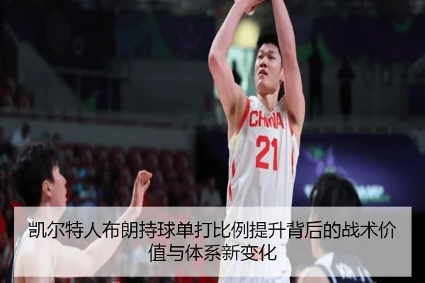 凯尔特人布朗持球单打比例提升背后的战术价值与体系新变化