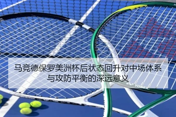 马竞德保罗美洲杯后状态回升对中场体系与攻防平衡的深远意义