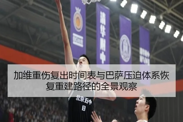 加维重伤复出时间表与巴萨压迫体系恢复重建路径的全景观察