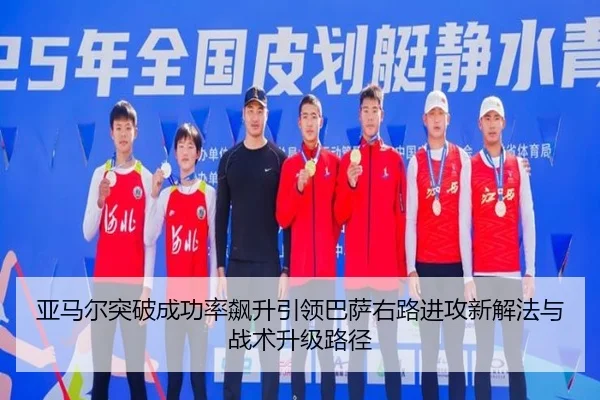 亚马尔突破成功率飙升引领巴萨右路进攻新解法与战术升级路径