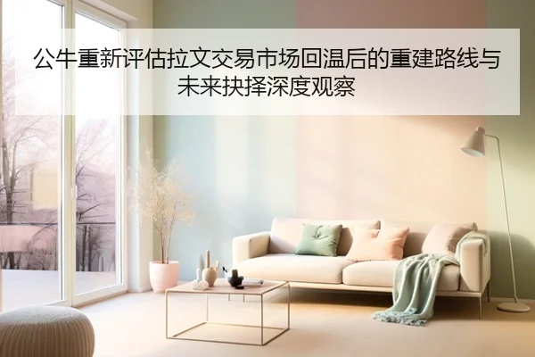 公牛重新评估拉文交易市场回温后的重建路线与未来抉择深度观察