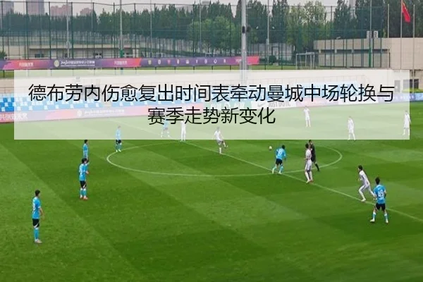 德布劳内伤愈复出时间表牵动曼城中场轮换与赛季走势新变化