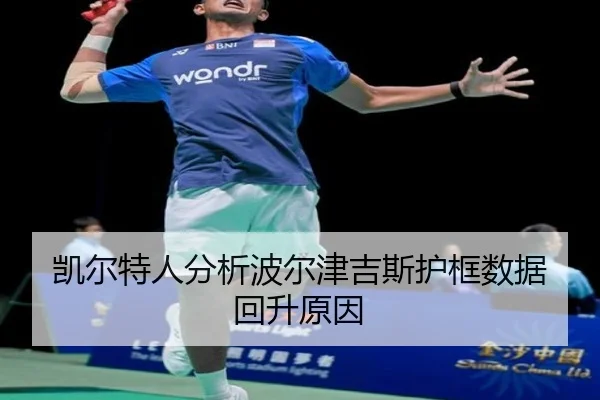 凯尔特人分析波尔津吉斯护框数据回升原因