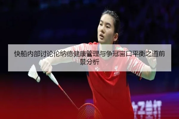 快船内部讨论伦纳德健康管理与争冠窗口平衡之道前景分析