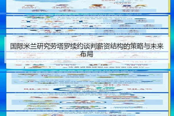 国际米兰研究劳塔罗续约谈判薪资结构的策略与未来布局