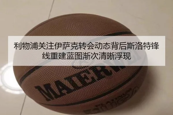 利物浦关注伊萨克转会动态背后斯洛特锋线重建蓝图渐次清晰浮现