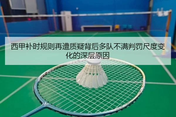 西甲补时规则再遭质疑背后多队不满判罚尺度变化的深层原因